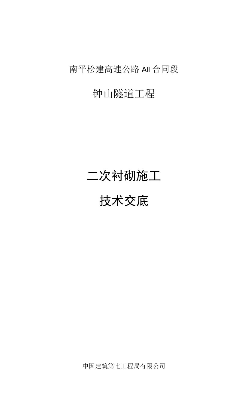 福建高速公路隧道二次衬砌施工技术交底