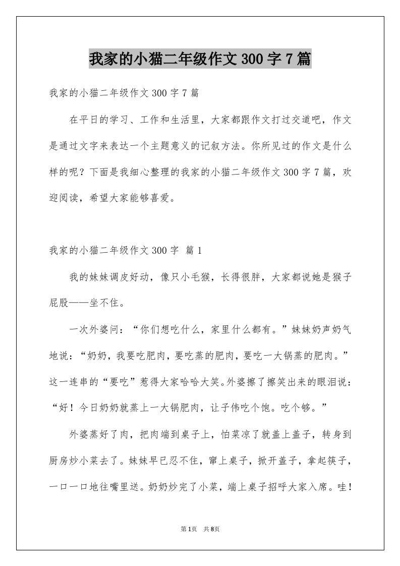 我家的小猫二年级作文300字7篇