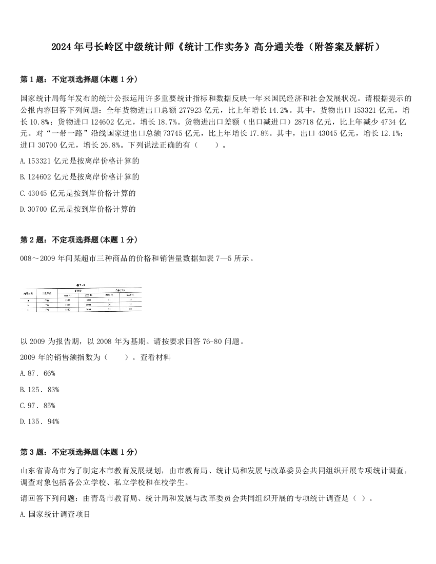 2024年弓长岭区中级统计师《统计工作实务》高分通关卷（附答案及解析）