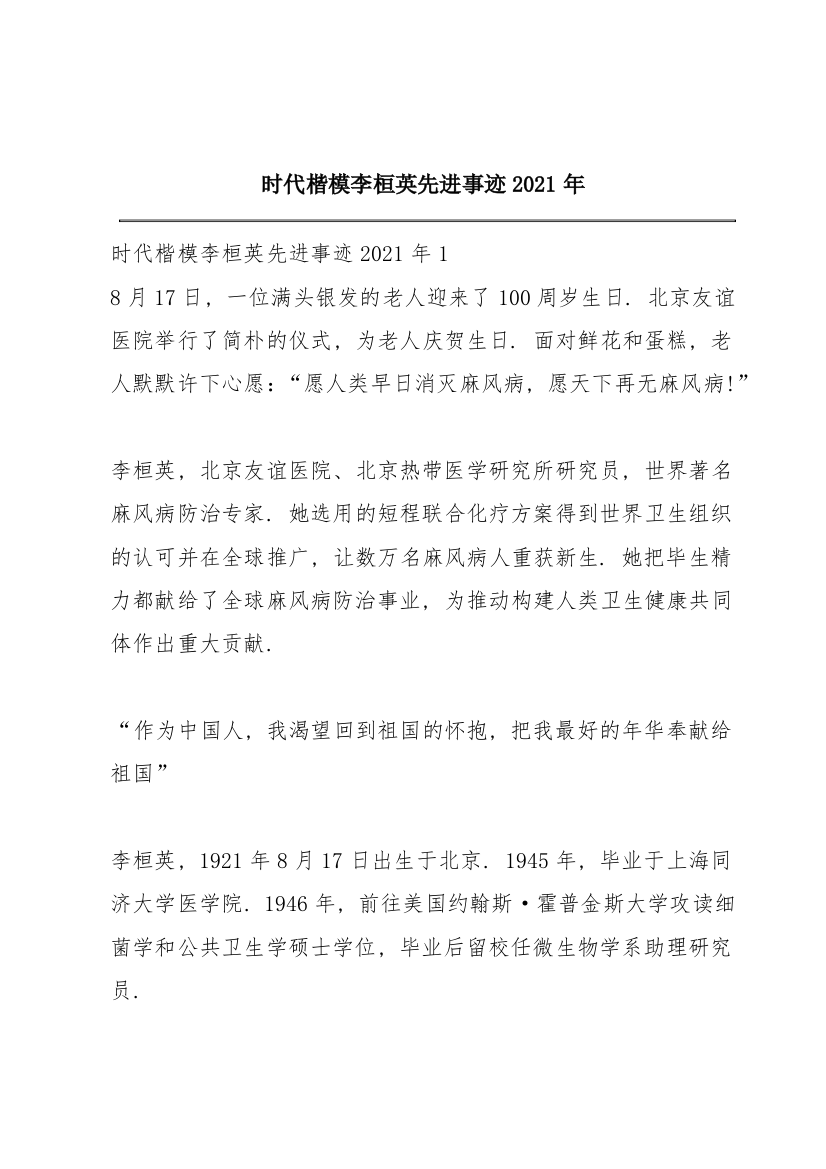 时代楷模李桓英先进事迹2021年