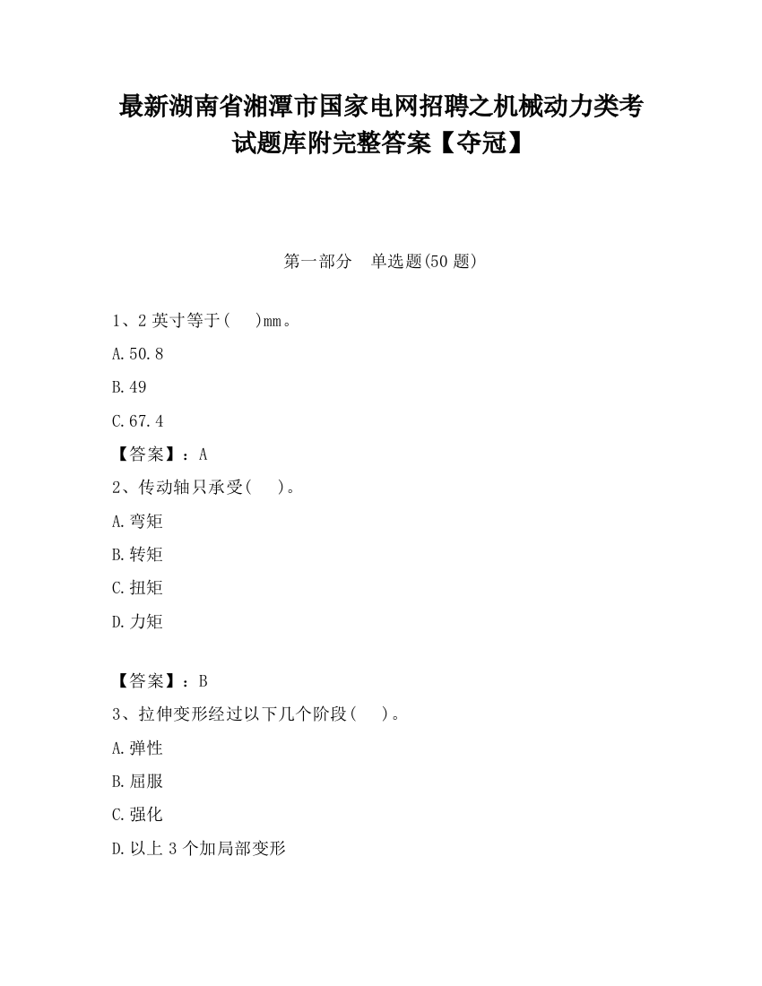 最新湖南省湘潭市国家电网招聘之机械动力类考试题库附完整答案【夺冠】