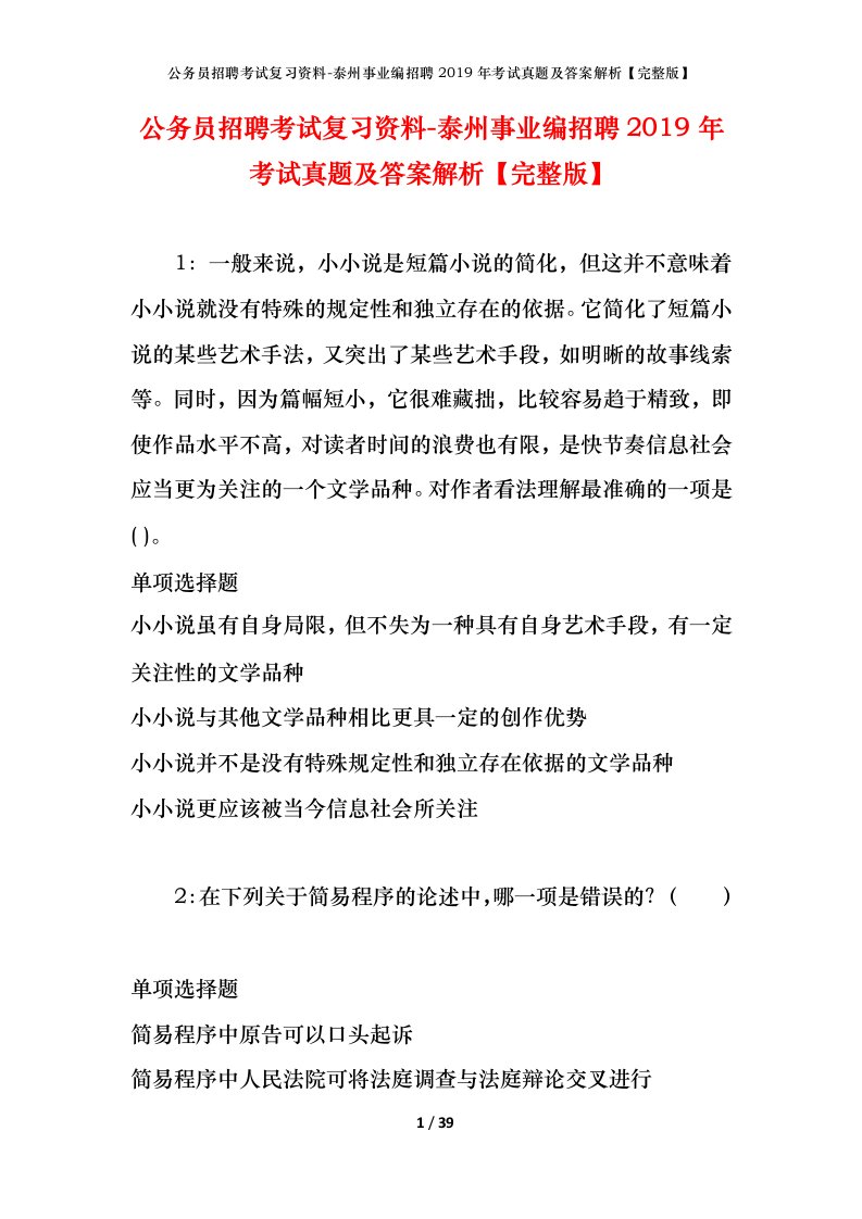 公务员招聘考试复习资料-泰州事业编招聘2019年考试真题及答案解析完整版