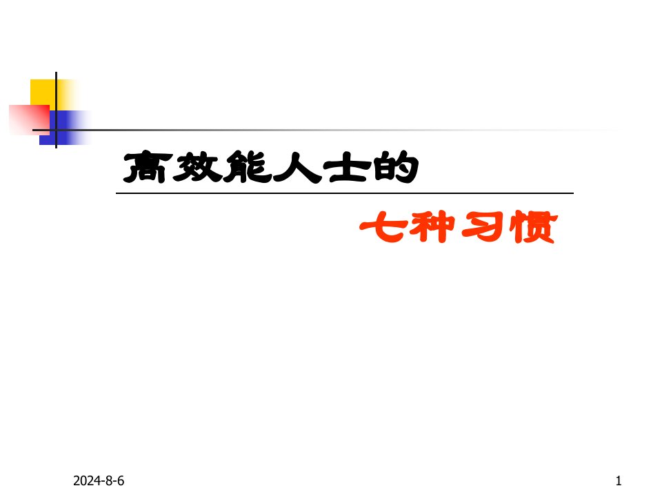 高效能人士的7个习惯ppt课件