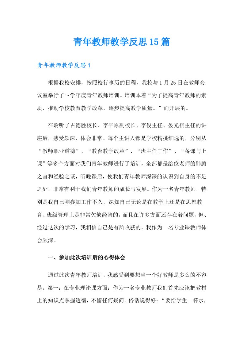 青年教师教学反思15篇