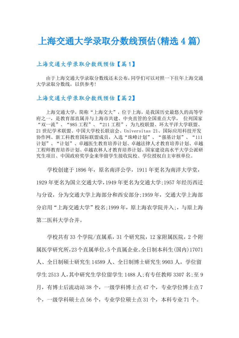 上海交通大学录取分数线预估(精选4篇)