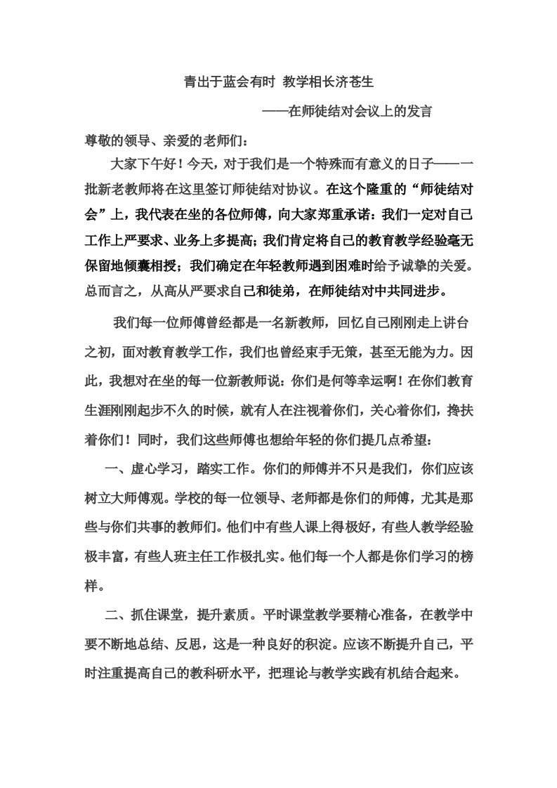 青蓝工程结对仪式——师傅发言稿