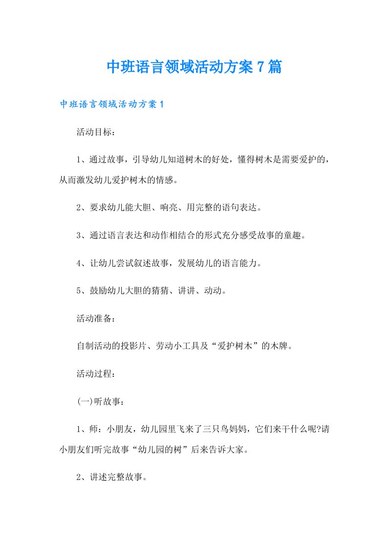 中班语言领域活动方案7篇