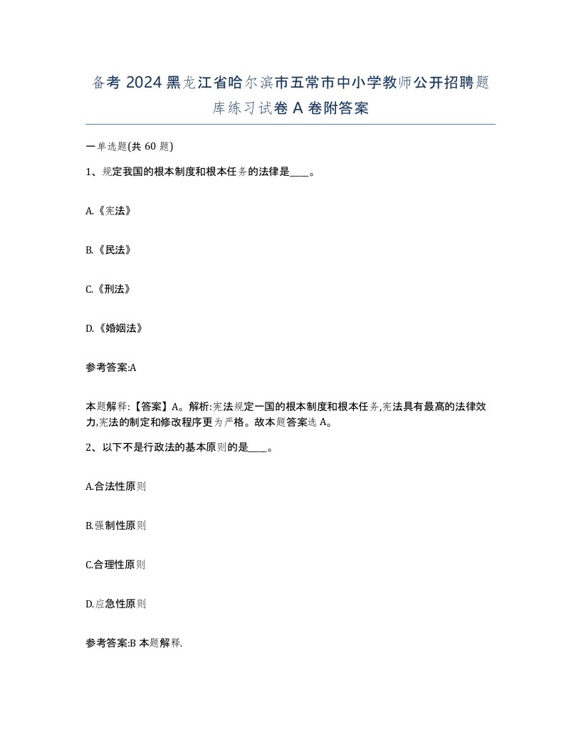 备考2024黑龙江省哈尔滨市五常市中小学教师公开招聘题库练习试卷A卷附答案