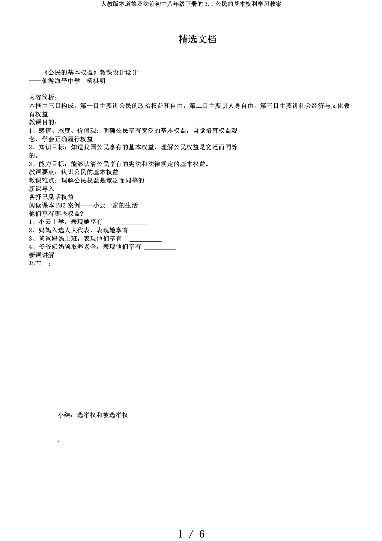 人教版本道德及法治初中八年级下册的3.1公民的基本权利学习教案