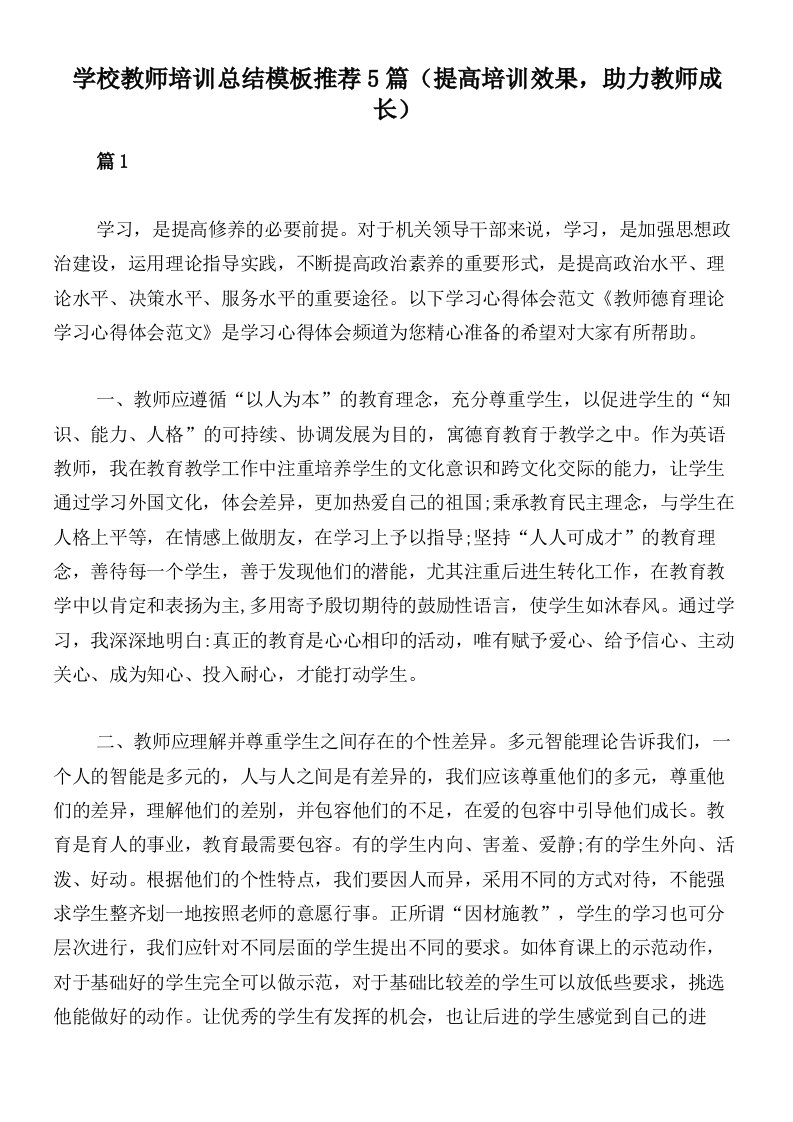 学校教师培训总结模板推荐5篇（提高培训效果，助力教师成长）