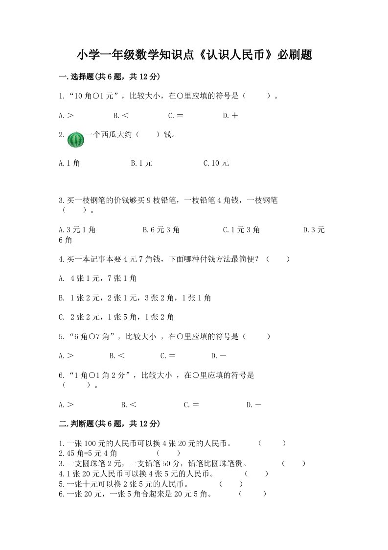 小学一年级数学知识点《认识人民币》必刷题有答案