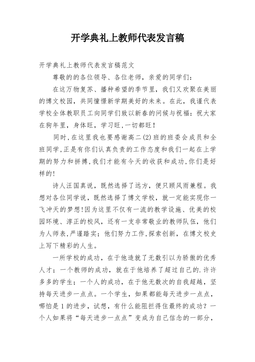 开学典礼上教师代表发言稿_2