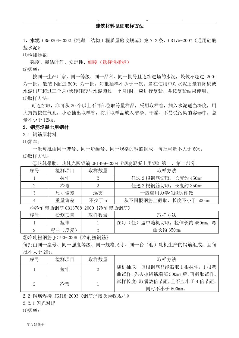 建筑材料见证取样规范标准