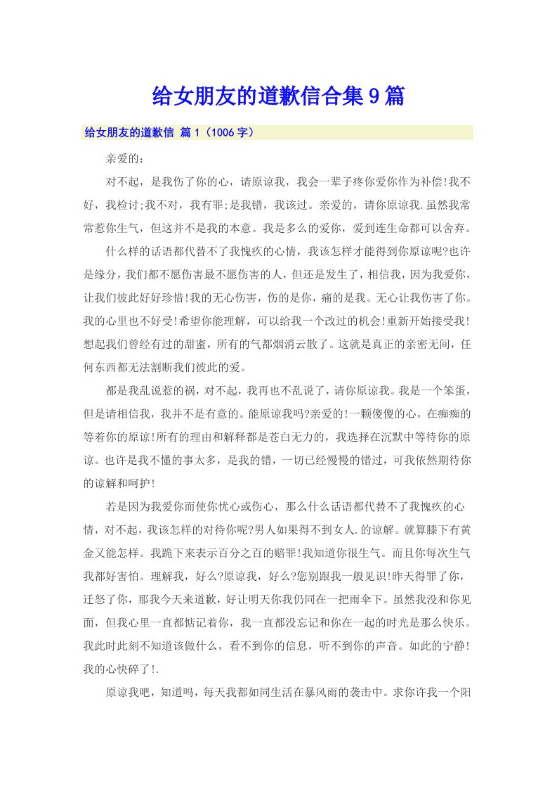 给女朋友的道歉信合集9篇