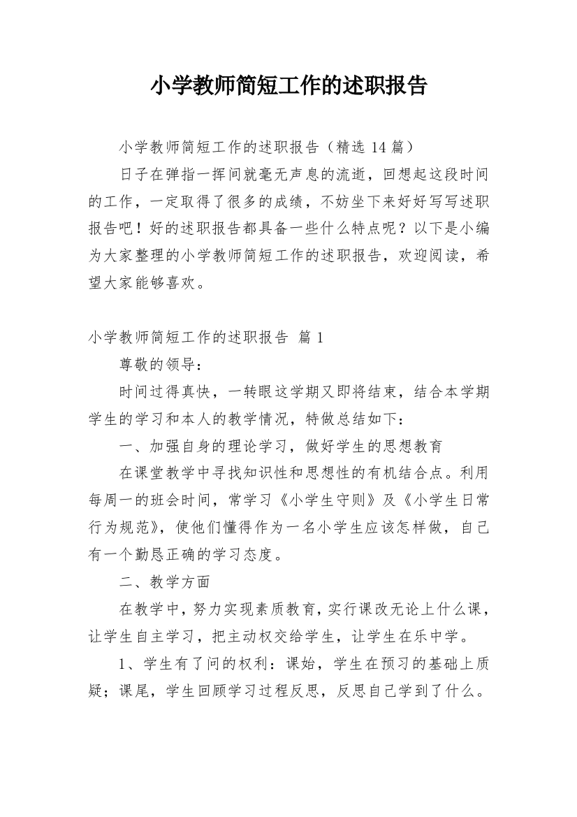 小学教师简短工作的述职报告