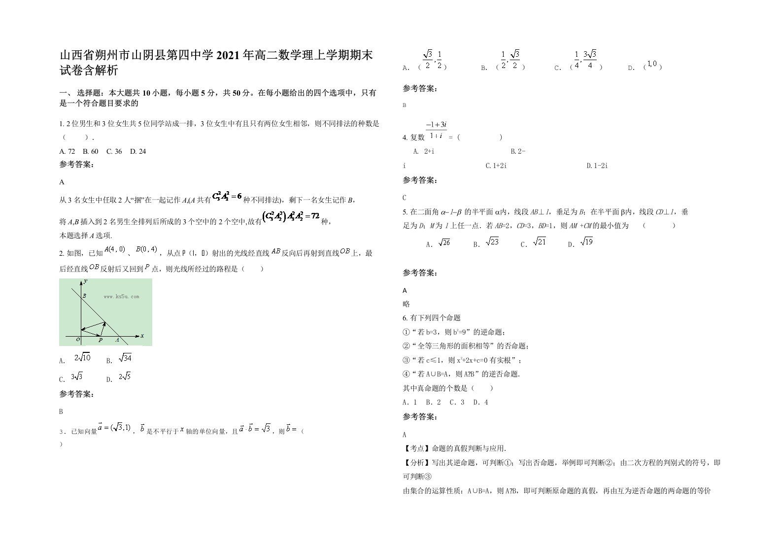 山西省朔州市山阴县第四中学2021年高二数学理上学期期末试卷含解析