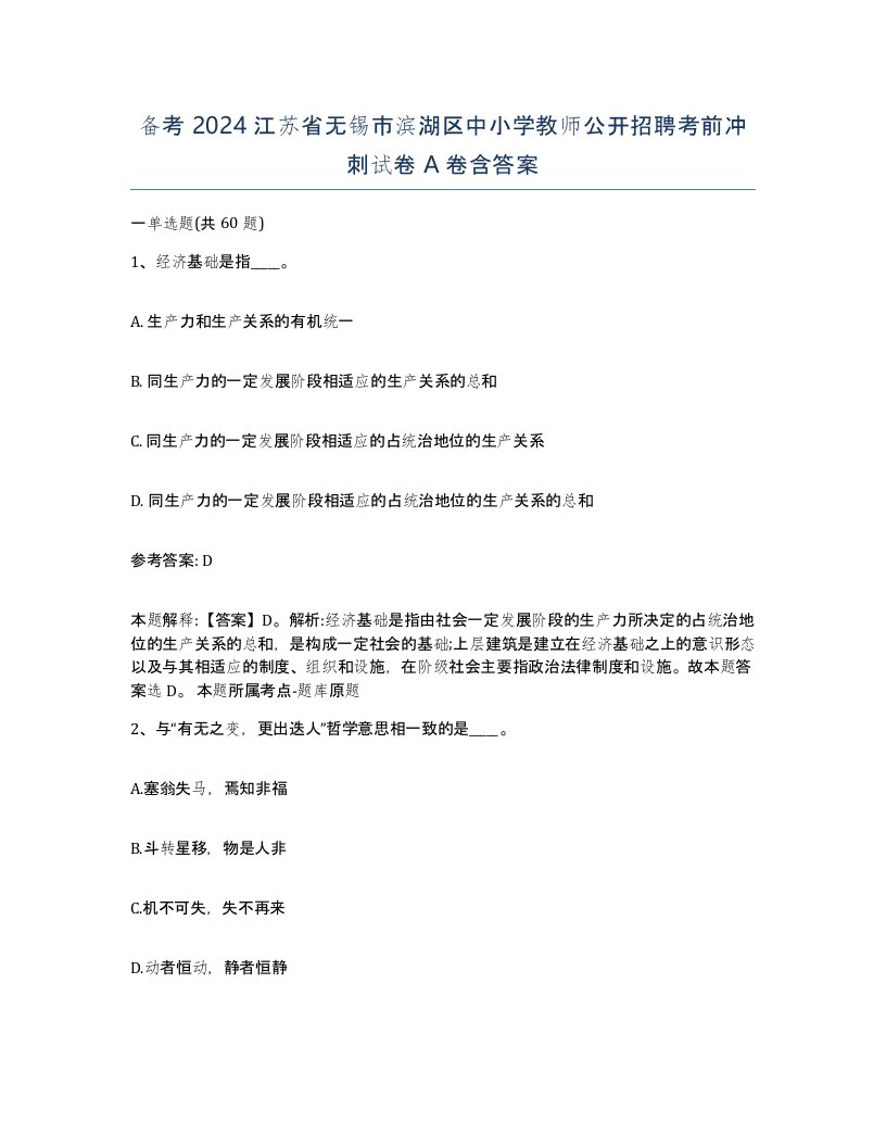 备考2024江苏省无锡市滨湖区中小学教师公开招聘考前冲刺试卷A卷含答案