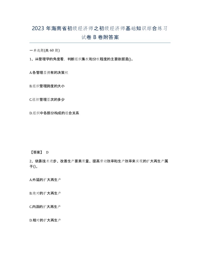 2023年海南省初级经济师之初级经济师基础知识综合练习试卷B卷附答案