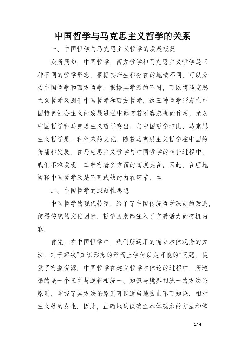 中国哲学与马克思主义哲学的关系