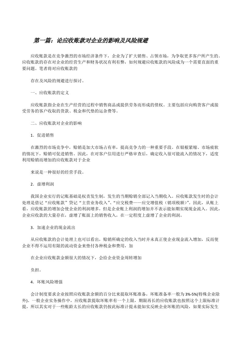 论应收账款对企业的影响及风险规避（五篇材料）[修改版]