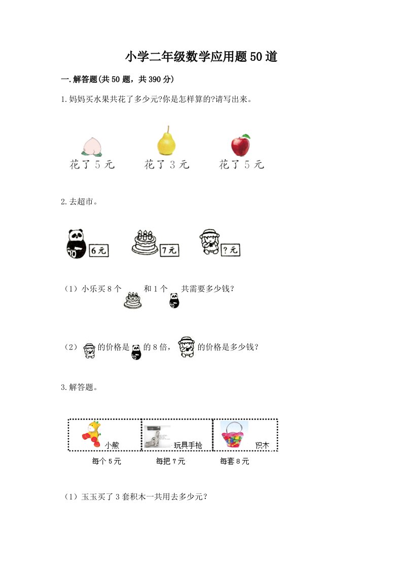 小学二年级数学应用题50道含答案（考试直接用）