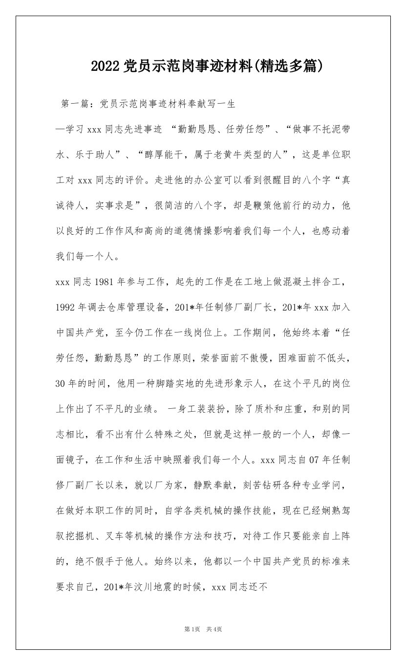 2022党员示范岗事迹材料(精选多篇)