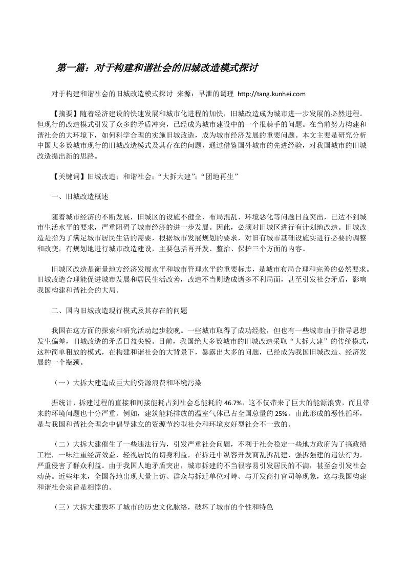 对于构建和谐社会的旧城改造模式探讨[五篇范例][修改版]