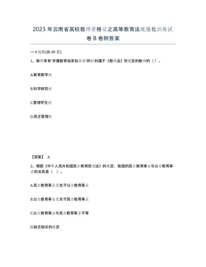 2023年云南省高校教师资格证之高等教育法规强化训练试卷B卷附答案