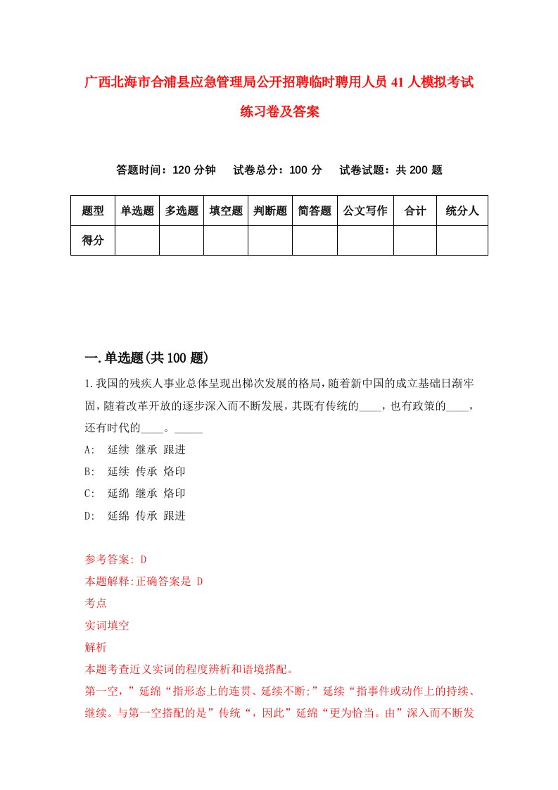 广西北海市合浦县应急管理局公开招聘临时聘用人员41人模拟考试练习卷及答案4