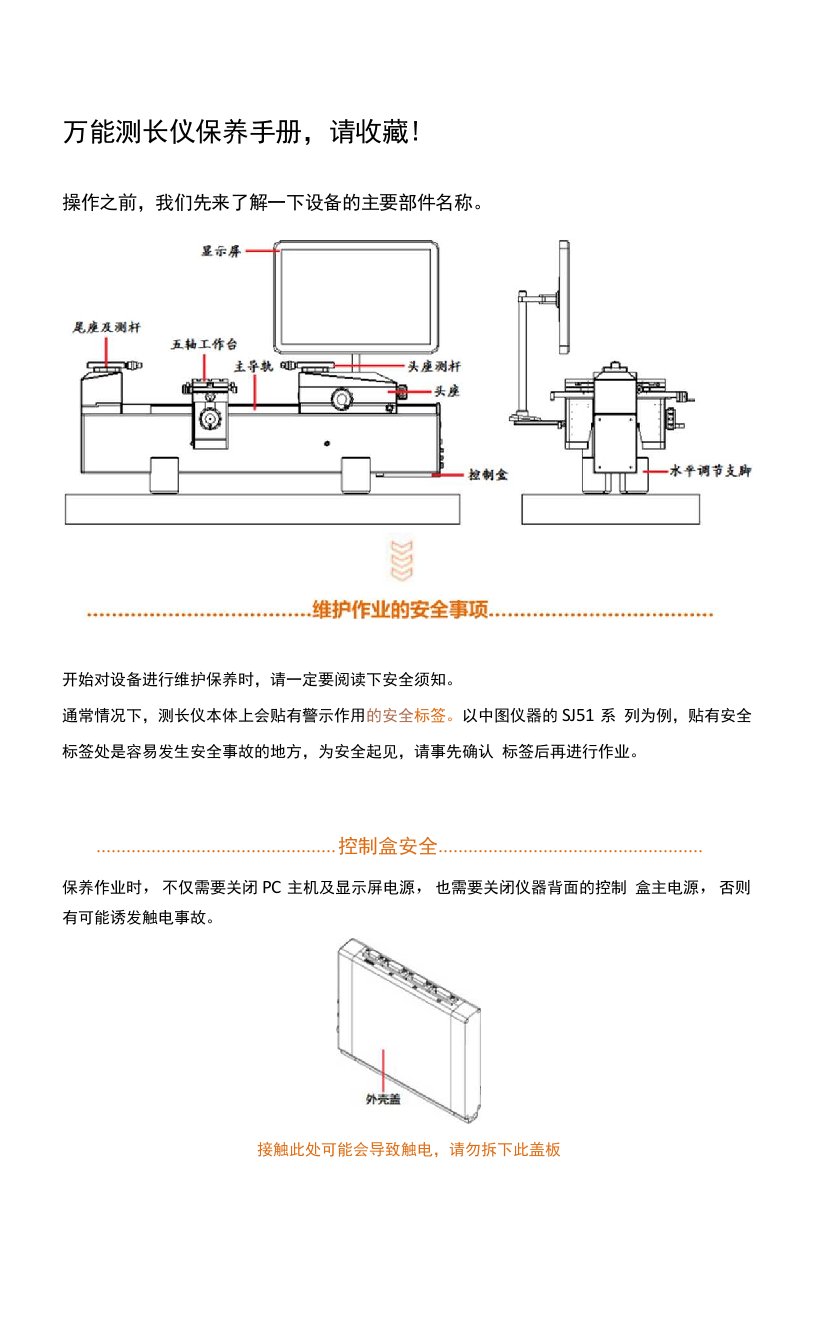 万能测长仪保养手册