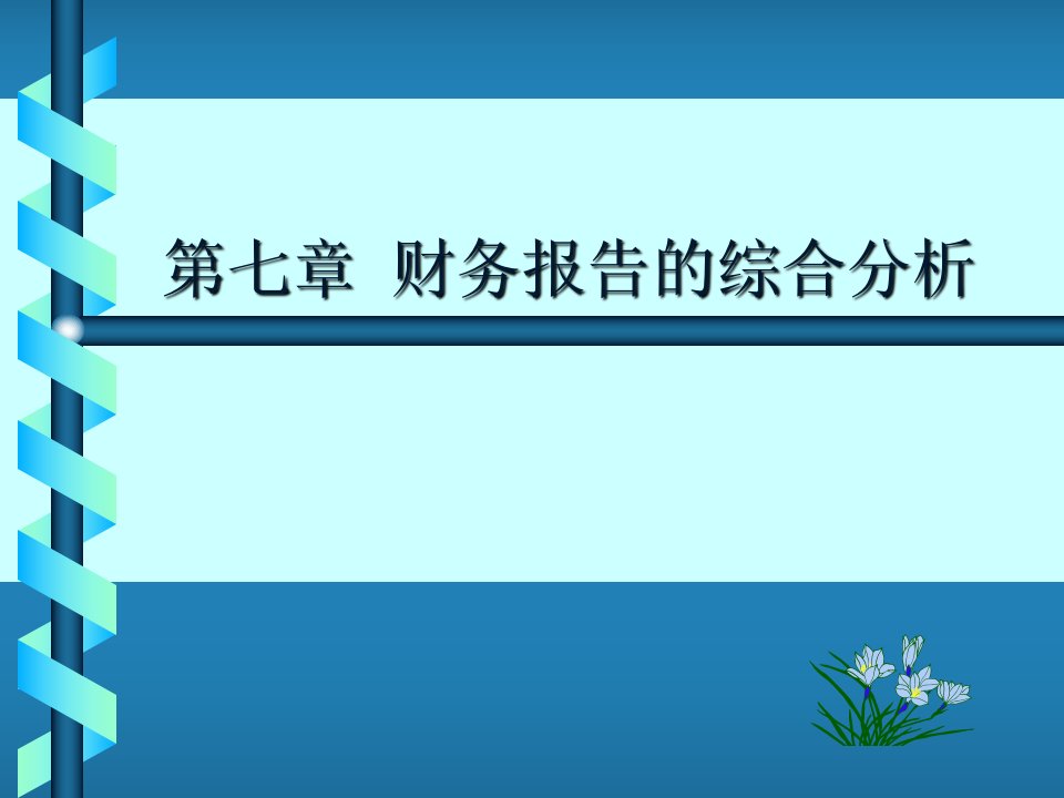 财务报告综合分析