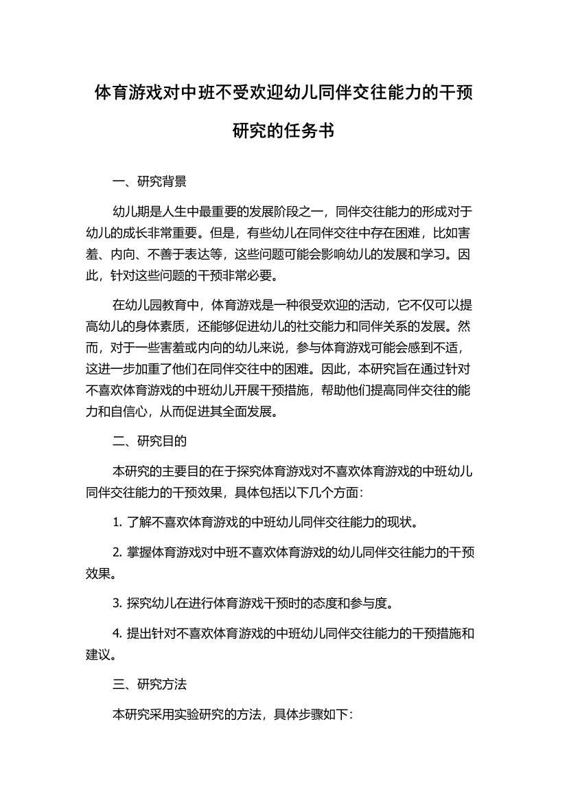 体育游戏对中班不受欢迎幼儿同伴交往能力的干预研究的任务书