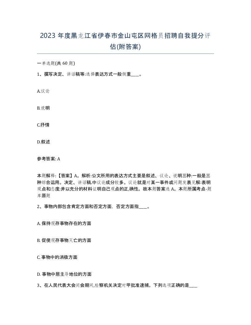 2023年度黑龙江省伊春市金山屯区网格员招聘自我提分评估附答案