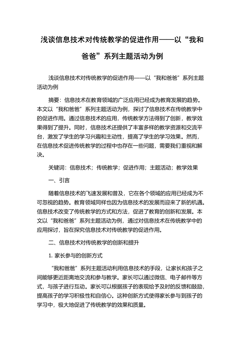 浅谈信息技术对传统教学的促进作用——以“我和爸爸”系列主题活动为例