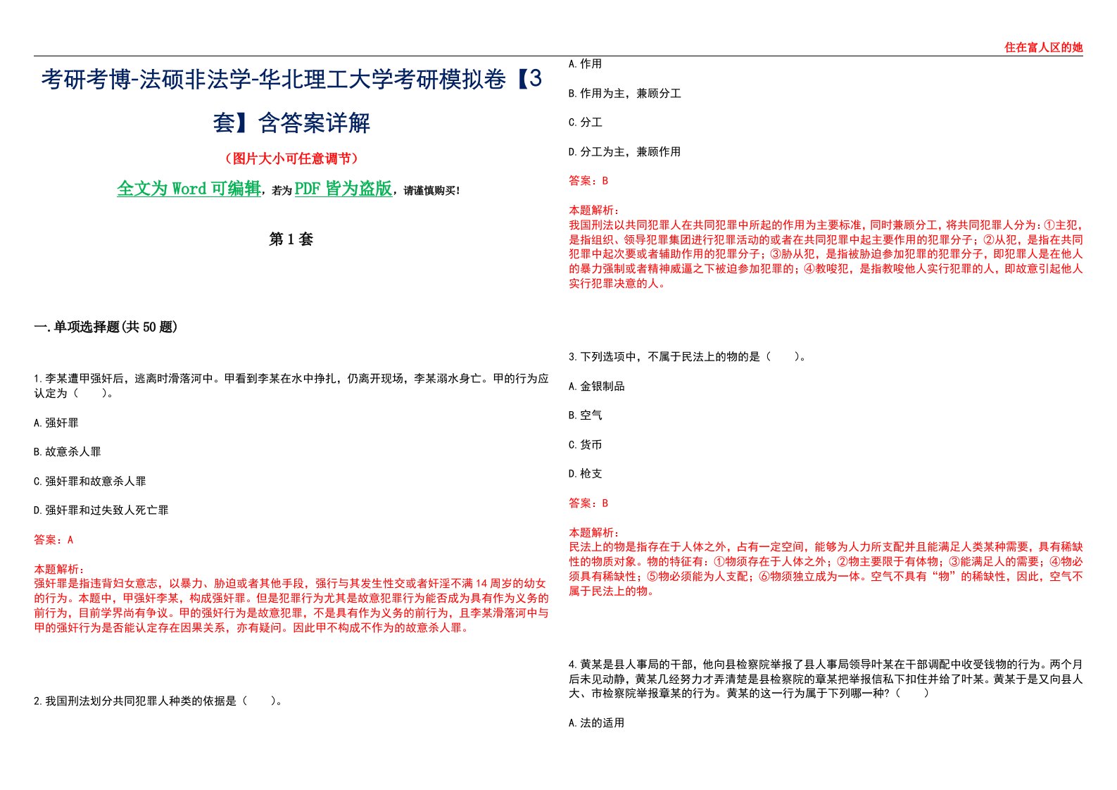 考研考博-法硕非法学-华北理工大学考研模拟卷VI【3套】含答案详解