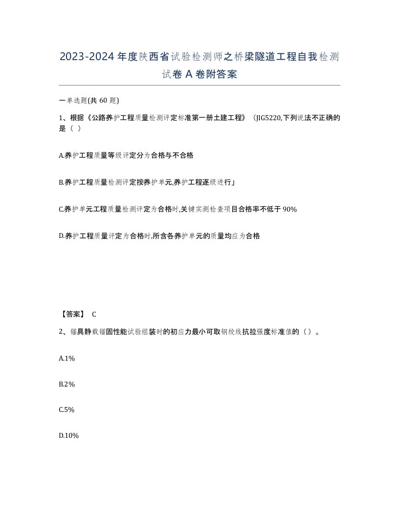 2023-2024年度陕西省试验检测师之桥梁隧道工程自我检测试卷A卷附答案