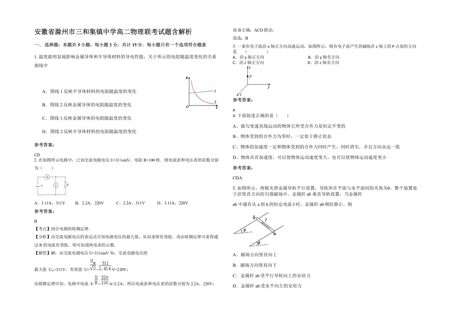 安徽省滁州市三和集镇中学高二物理联考试题含解析