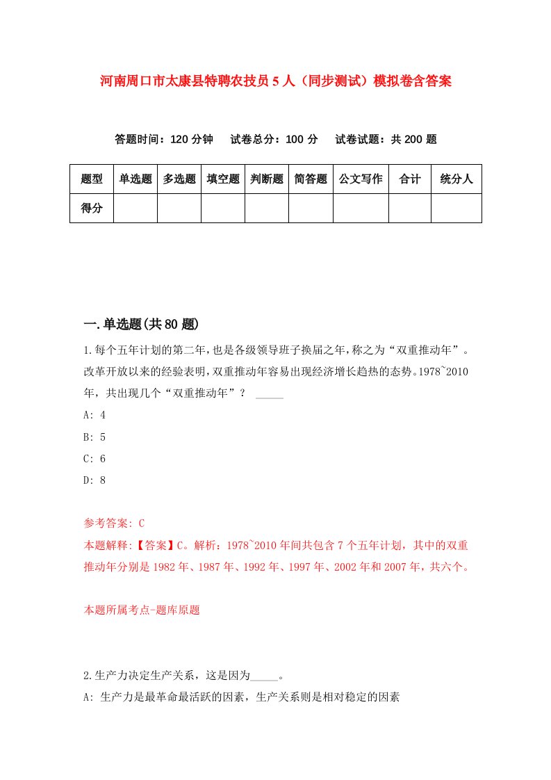 河南周口市太康县特聘农技员5人同步测试模拟卷含答案0