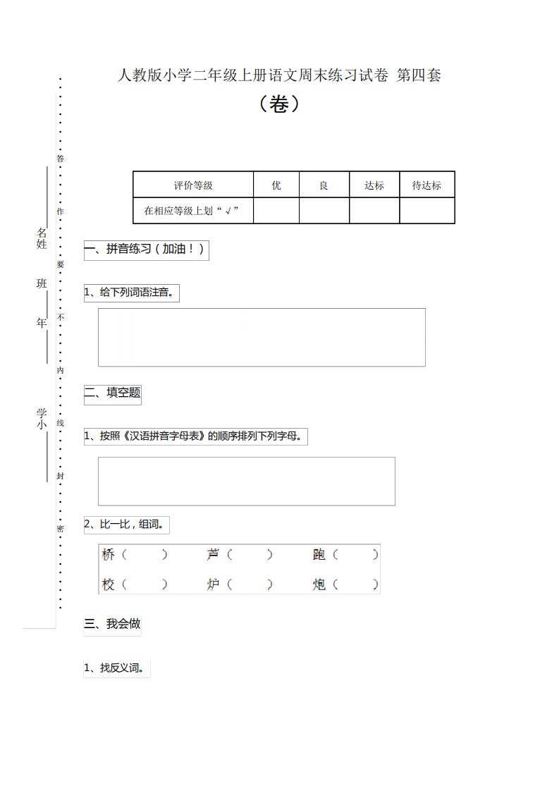 人教版小学二年级上册语文周末练习试卷第四套