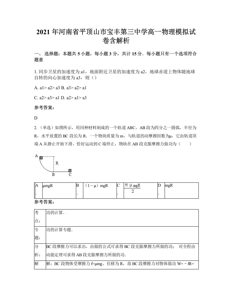 2021年河南省平顶山市宝丰第三中学高一物理模拟试卷含解析