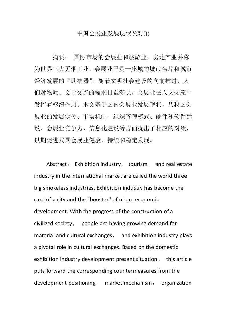 中国会展业发展现状及对策