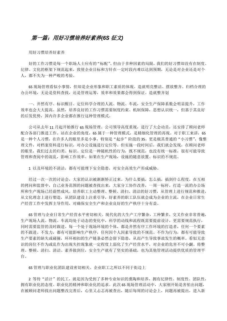 用好习惯培养好素养(6S征文)[修改版]