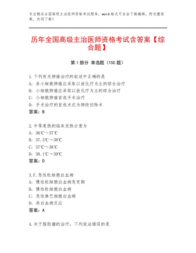 教师精编全国高级主治医师资格考试精品题库附答案（研优卷）