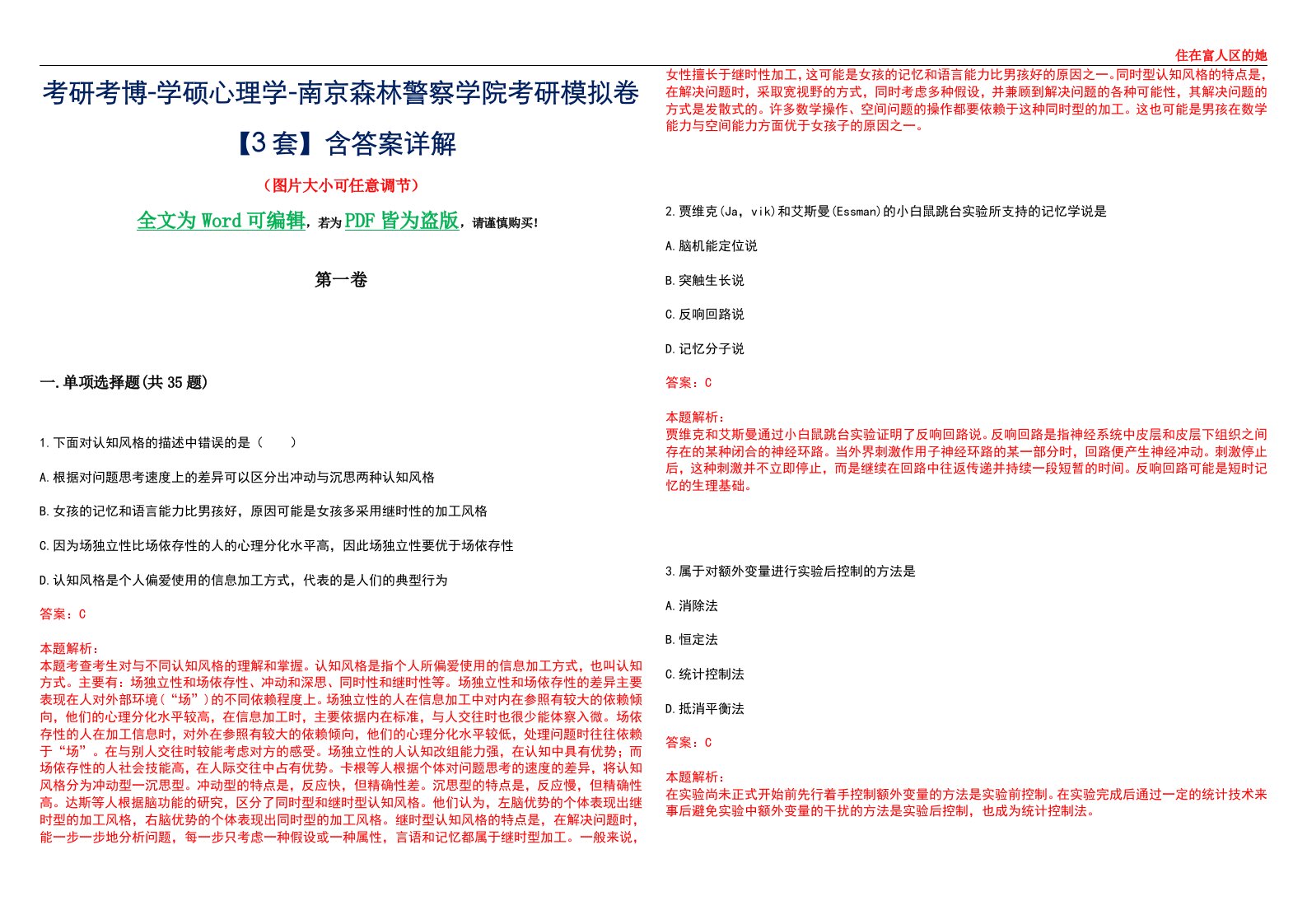 考研考博-学硕心理学-南京森林警察学院考研模拟卷【3套】含答案详解