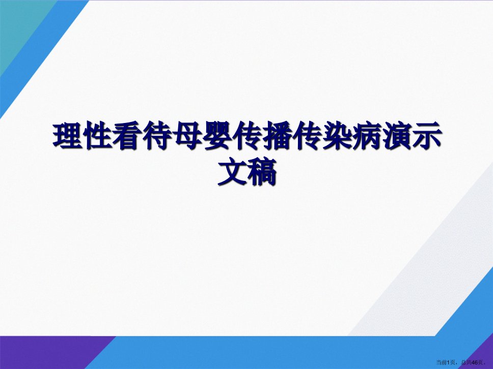 理性看待母婴传播传染病演示文稿