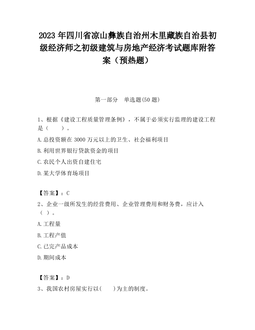 2023年四川省凉山彝族自治州木里藏族自治县初级经济师之初级建筑与房地产经济考试题库附答案（预热题）