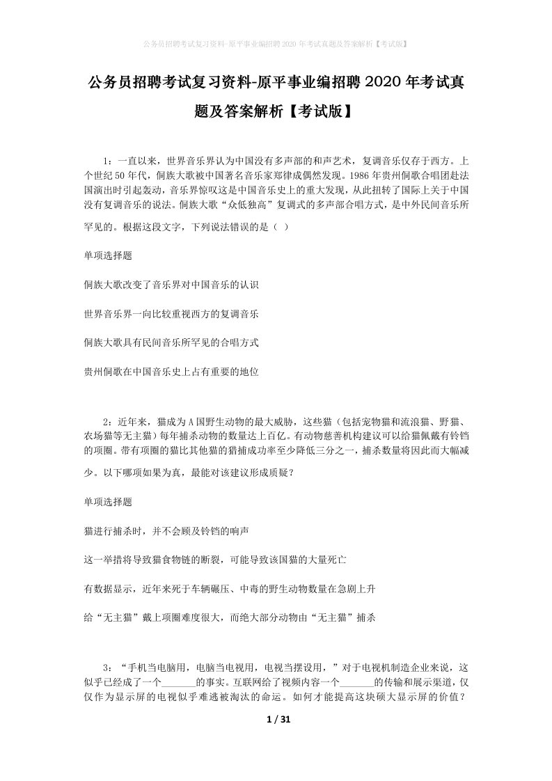 公务员招聘考试复习资料-原平事业编招聘2020年考试真题及答案解析考试版