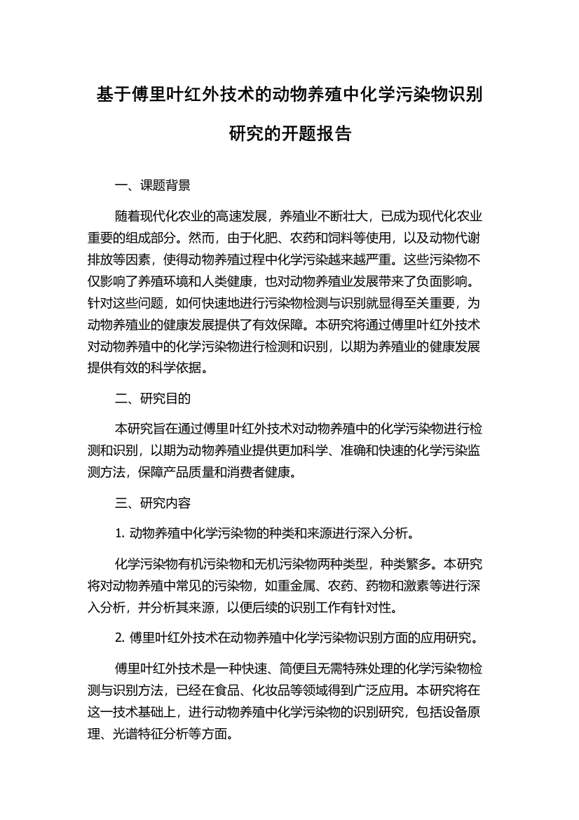 基于傅里叶红外技术的动物养殖中化学污染物识别研究的开题报告