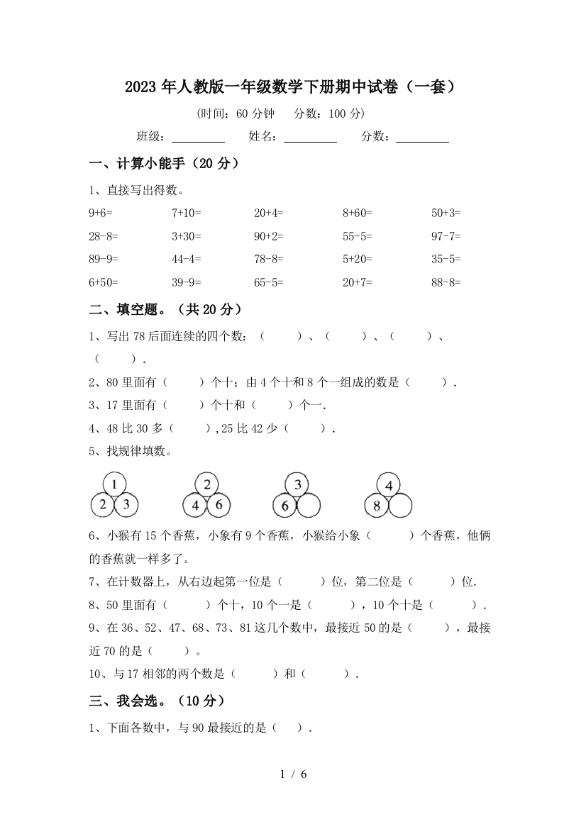 2023年人教版一年级数学下册期中试卷(一套)