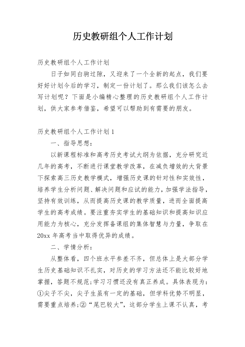 历史教研组个人工作计划